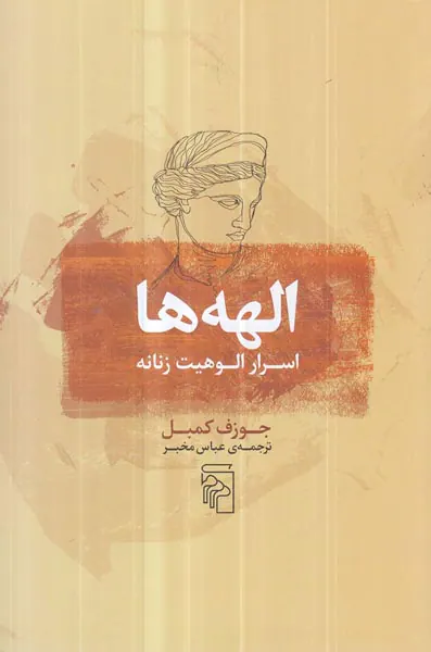 الهه ها اسرار الوهیت زنانه